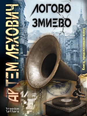cover image of Логово Змиево